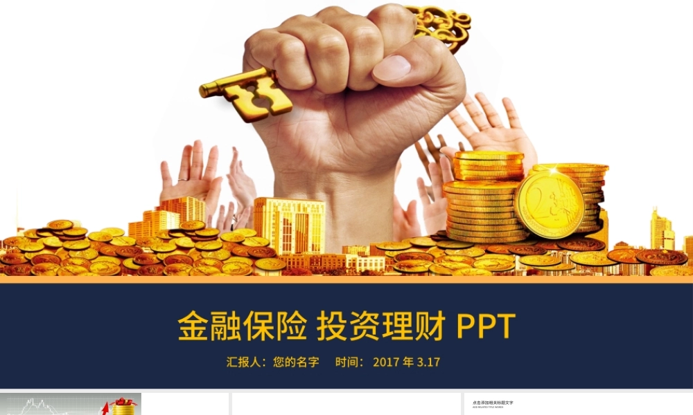 金融保险投资理财PPT.pptx