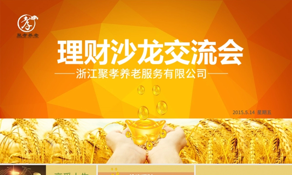 金融投资理财沙龙交流会PPT模板下载.pptx