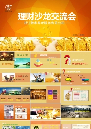 金融投资理财沙龙交流会PPT模板下载.pptx