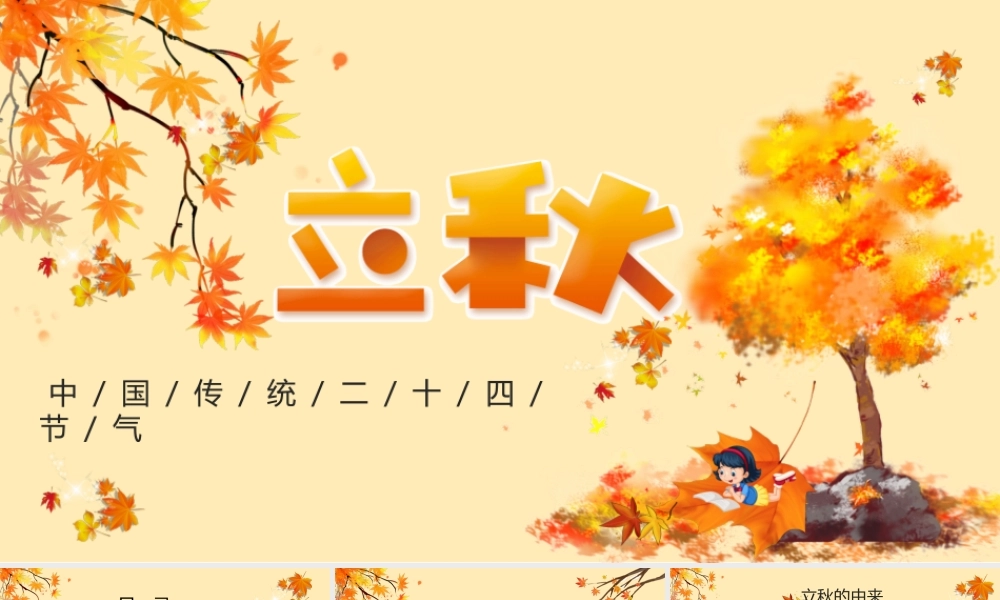金色简约立秋二十四节气PPT课件.pptx