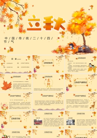 金色简约立秋二十四节气PPT课件.pptx