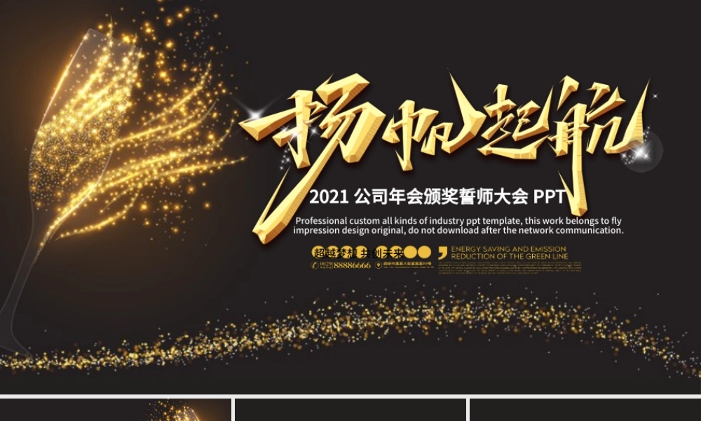 金色粒子2021牛年元旦企业年会扬帆起航颁奖典礼PPT模板.pptx