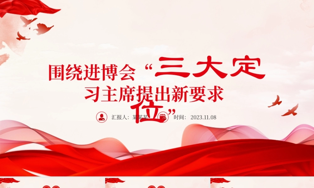 进博会三大定位PPT精美时尚坚持对外开放实现互利共赢专题课件.pptx