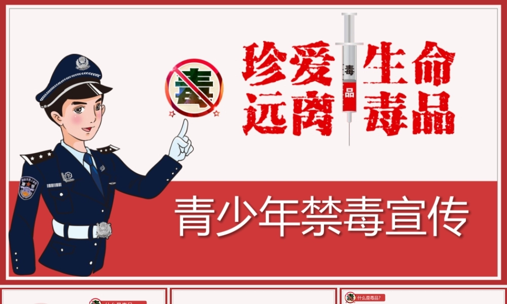 禁毒宣传 ppt模板.pptx