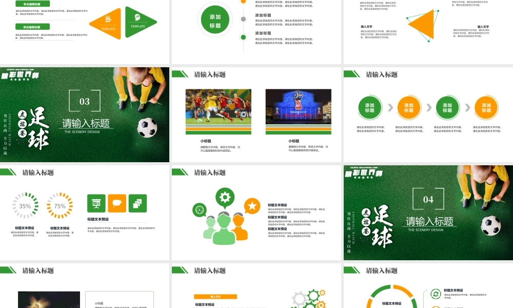 精彩世界杯友谊赛足球比赛通用PPT.pptx