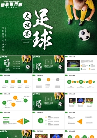 精彩世界杯友谊赛足球比赛通用PPT.pptx