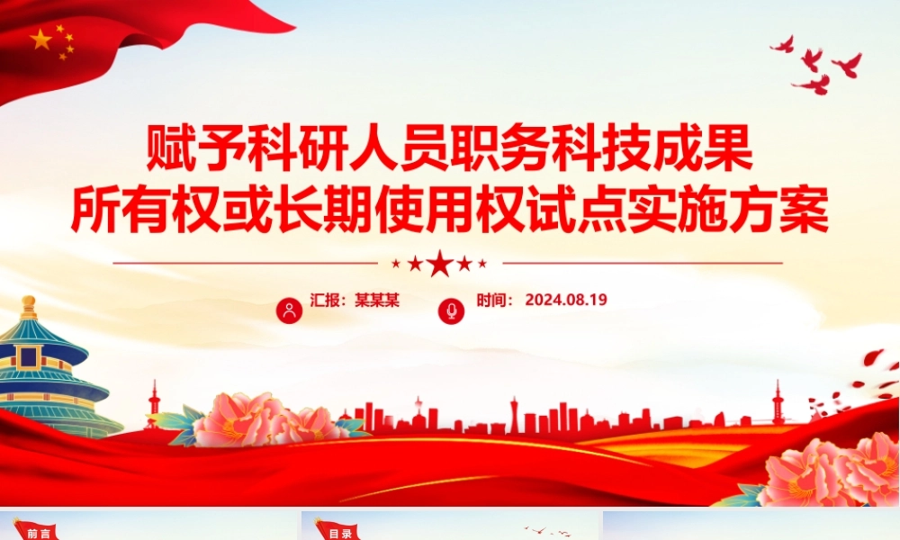 精美创意赋予科研人员职务科技成果所有权或长期使用权试点实施方案PPT.pptx
