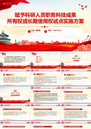 精美创意赋予科研人员职务科技成果所有权或长期使用权试点实施方案PPT.pptx