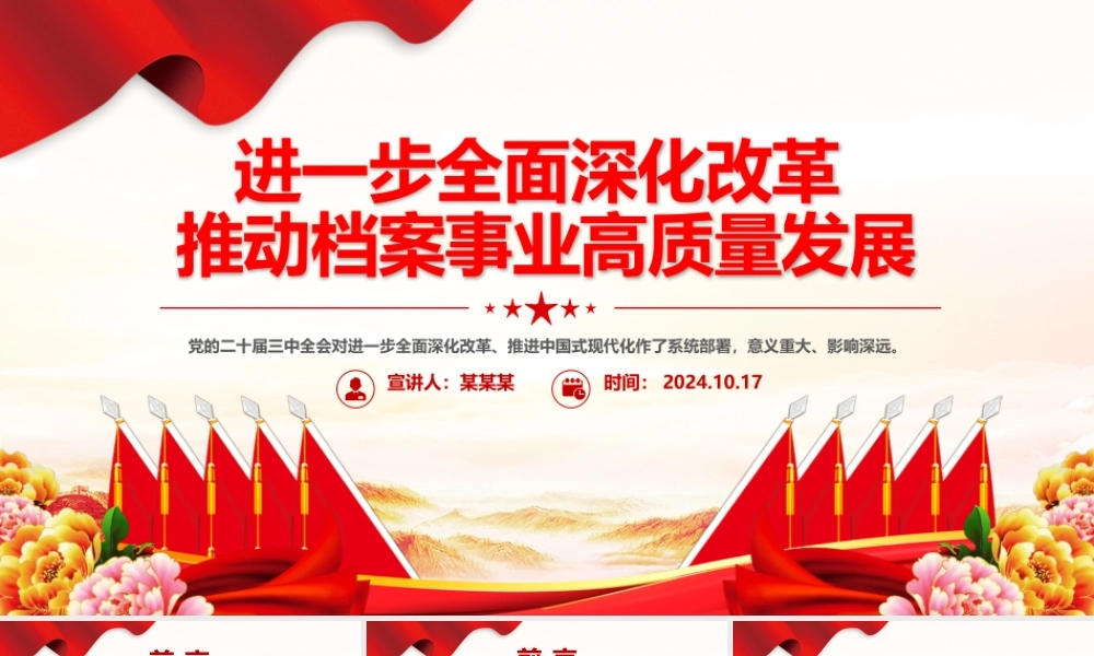 精美创意进一步全面深化改革推动档案事业高质量发展PPT下载.pptx