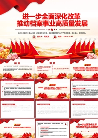 精美创意进一步全面深化改革推动档案事业高质量发展PPT下载.pptx