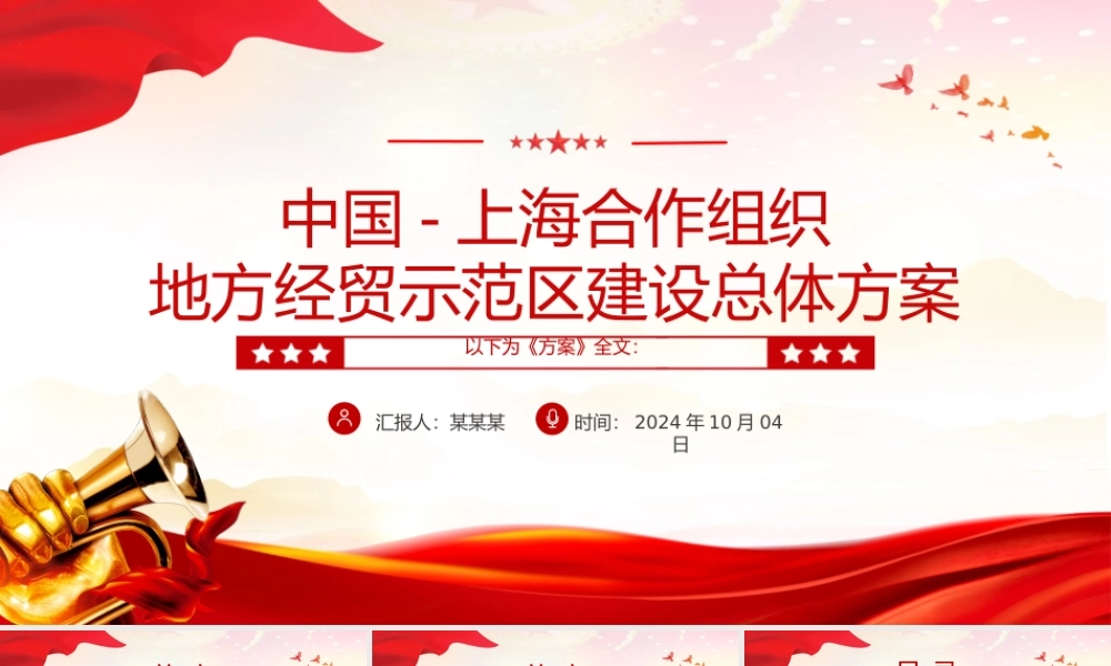 精美创意中国上海合作组织地方经贸示范区建设总体方案PPT课件.pptx