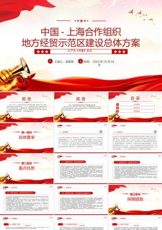 精美创意中国上海合作组织地方经贸示范区建设总体方案PPT课件.pptx