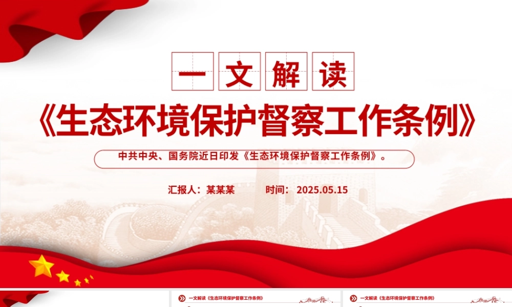 精美大气《生态环境保护督察工作条例》解读PPT课件.pptx