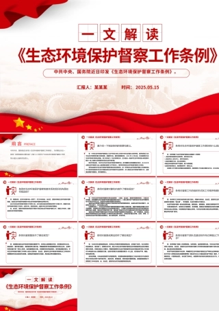 精美大气《生态环境保护督察工作条例》解读PPT课件.pptx