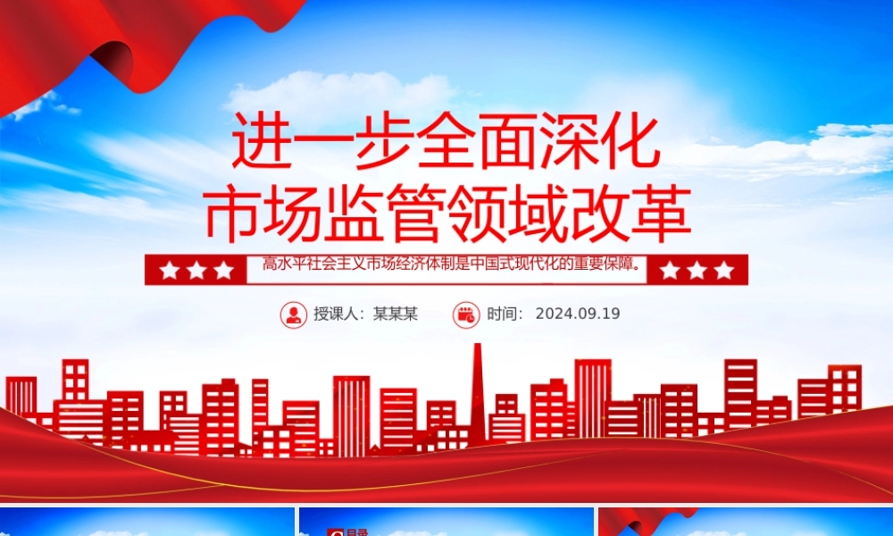 精美大气2024进一步全面深化市场监管领域改革PPT专题课件.pptx