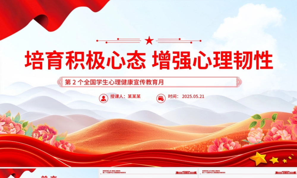 精美大气第2个全国学生心理健康宣传教育月PPT培育积极心态增强心理韧性课件.pptx