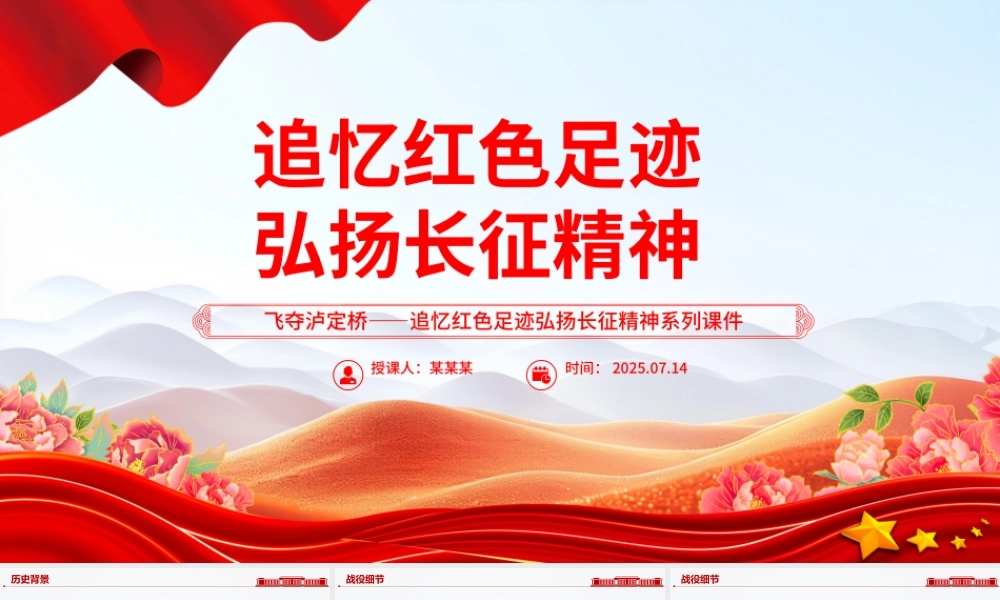 精美大气飞夺泸定桥PPT追忆红色足迹弘扬长征精神系列课件下载.pptx