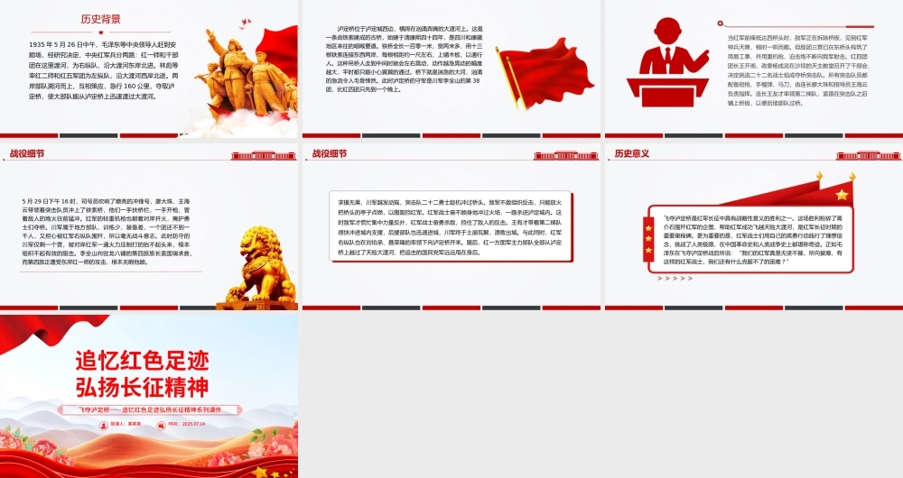 精美大气飞夺泸定桥PPT追忆红色足迹弘扬长征精神系列课件下载.pptx