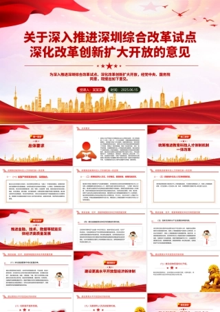 精美大气关于深入推进深圳综合改革试点深化改革创新扩大开放的意见PPT课件下载.pptx