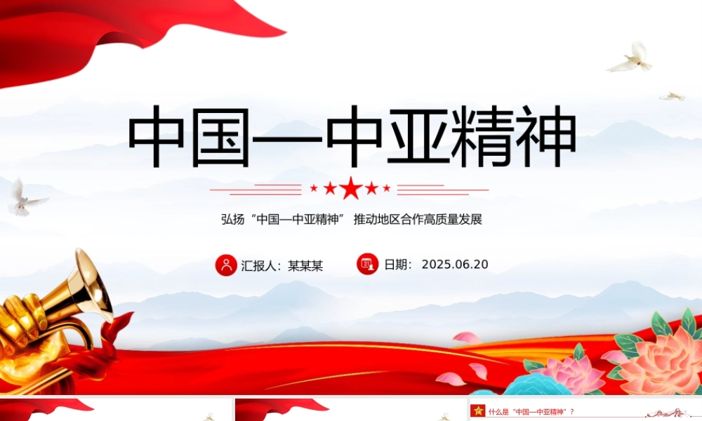 精美大气弘扬“中国—中亚精神”推动地区合作高质量发展PPT课件下载.pptx