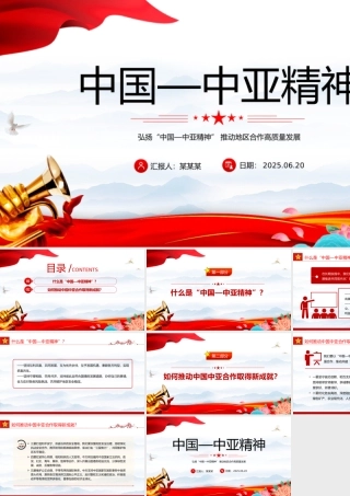 精美大气弘扬“中国—中亚精神”推动地区合作高质量发展PPT课件下载.pptx