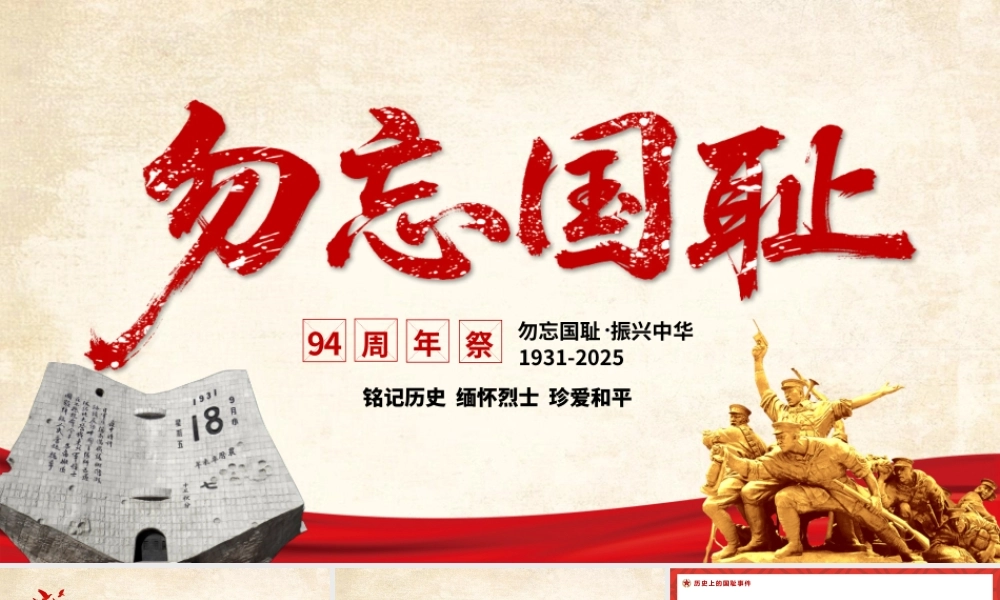 精美大气铭记历史勿忘国耻九一八事变PPT2025吾辈自强圆梦中华勿忘九一八课件下载.pptx