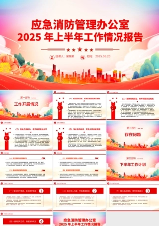 精美大气应急消防管理办公室2025年上半年工作情况报告PPT模板.pptx