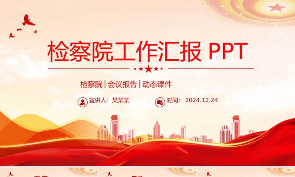 精美风关于检察院工作汇报年终工作总结述职报告PPT下载.pptx