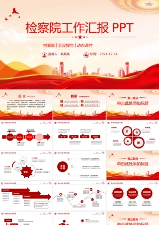 精美风关于检察院工作汇报年终工作总结述职报告PPT下载.pptx