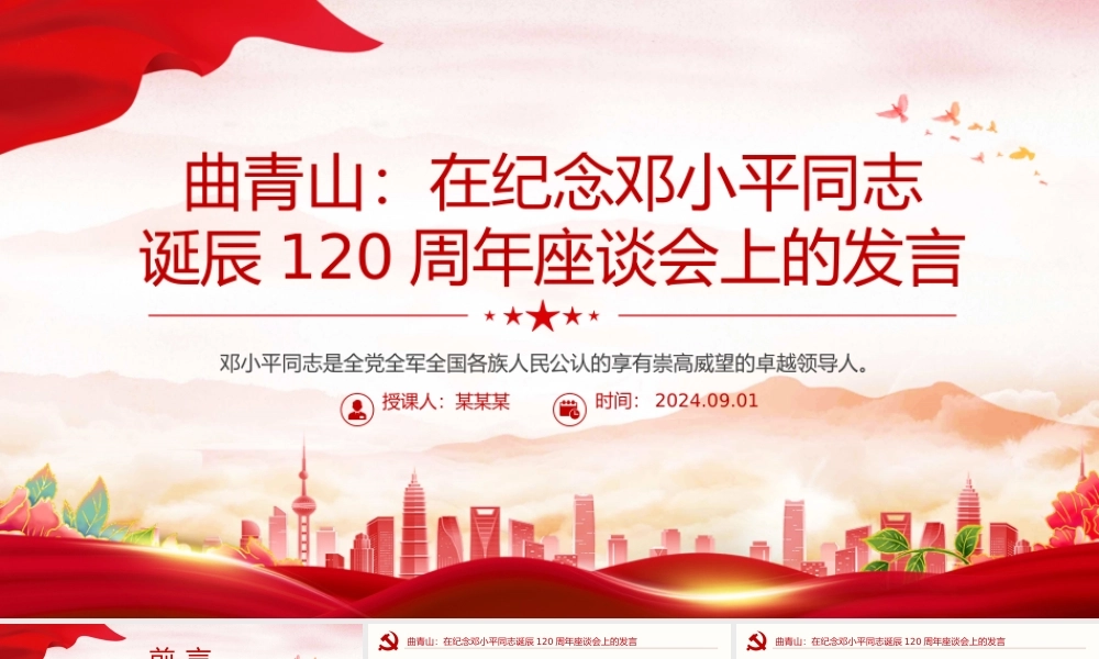 精美风关于曲青山在纪念邓小平同志诞辰120周年座谈会上的发言PPT课件.pptx