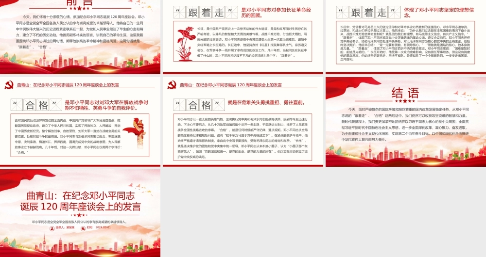 精美风关于曲青山在纪念邓小平同志诞辰120周年座谈会上的发言PPT课件.pptx