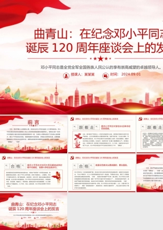 精美风关于曲青山在纪念邓小平同志诞辰120周年座谈会上的发言PPT课件.pptx