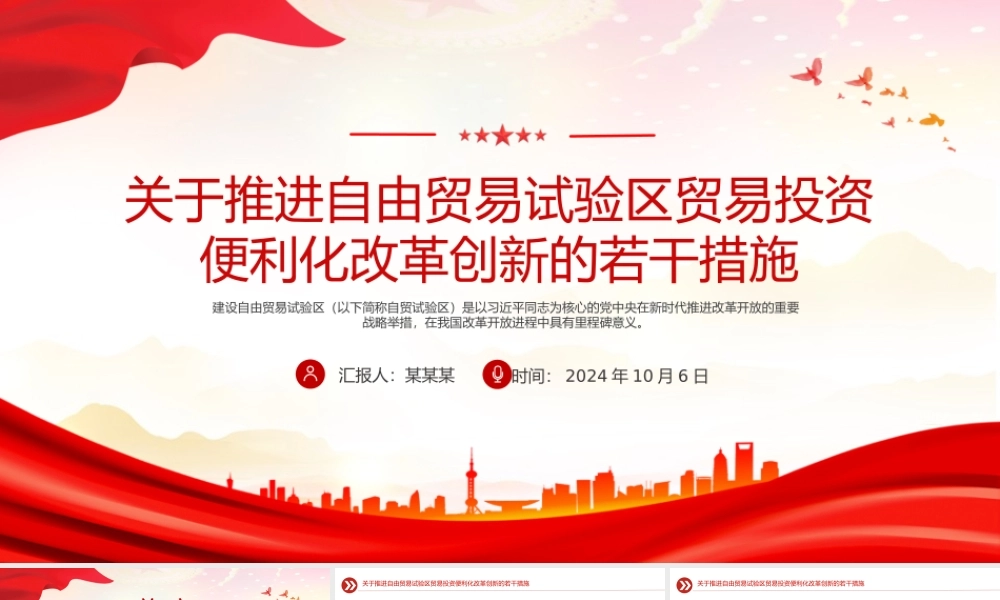 精美风关于推进自由贸易试验区贸易投资便利化改革创新的若干措施PPT下载.pptx
