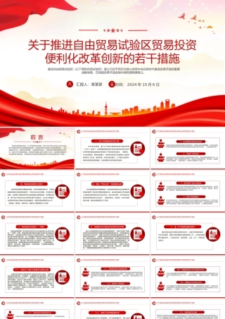 精美风关于推进自由贸易试验区贸易投资便利化改革创新的若干措施PPT下载.pptx