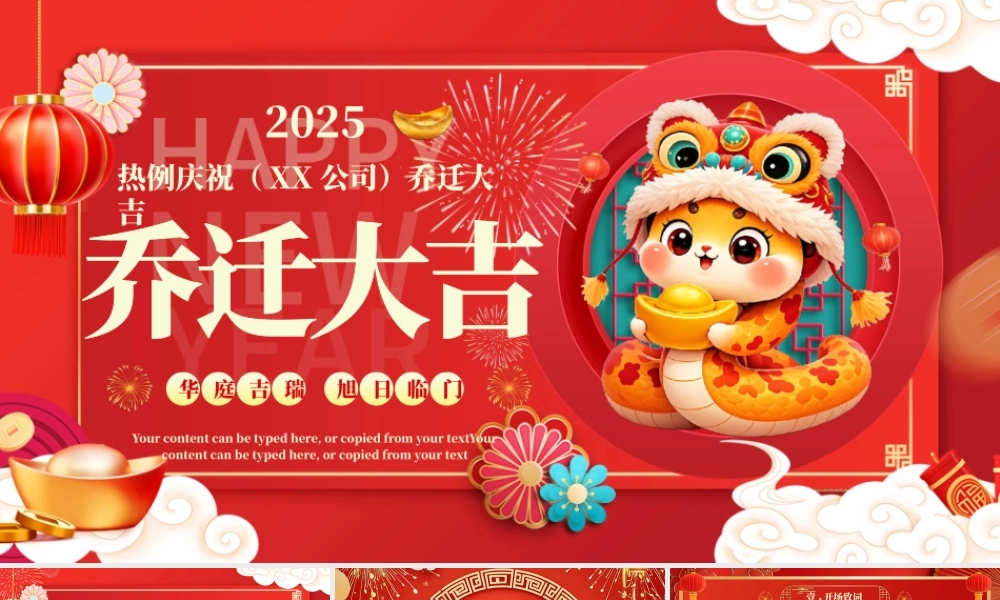 精美风蛇年公司乔迁大吉乔迁仪式PPT模板下载.pptx