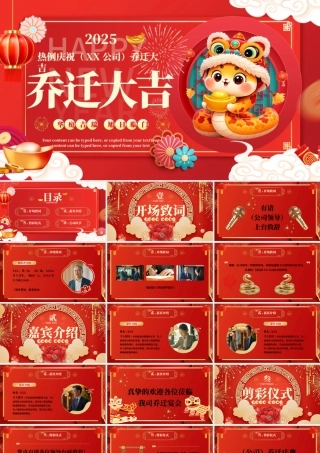 精美风蛇年公司乔迁大吉乔迁仪式PPT模板下载.pptx