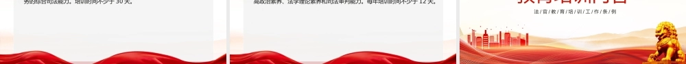 精美简洁《法官教育培训工作条例》PPT模板.pptx