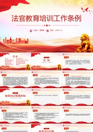 精美简洁《法官教育培训工作条例》PPT模板.pptx
