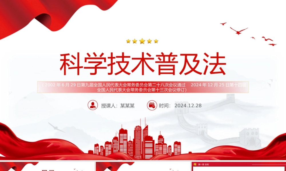 精美简洁《中华人民共和国科学技术普及法》PPT课件.pptx