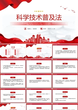 精美简洁《中华人民共和国科学技术普及法》PPT课件.pptx