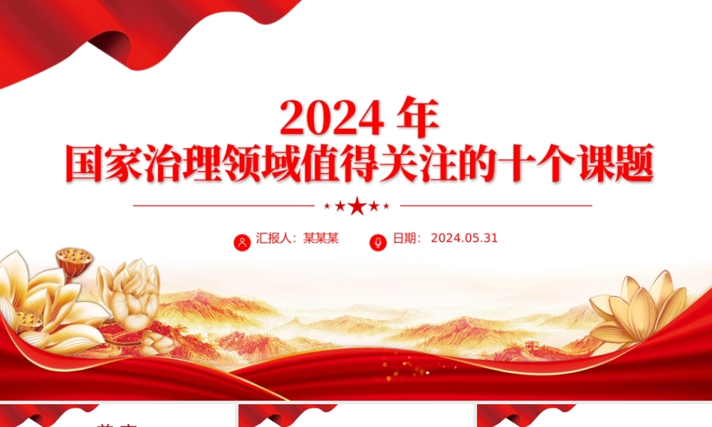 精美简洁2024年国家治理领域值得关注的十个课题PPT下载.pptx