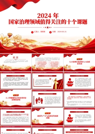 精美简洁2024年国家治理领域值得关注的十个课题PPT下载.pptx