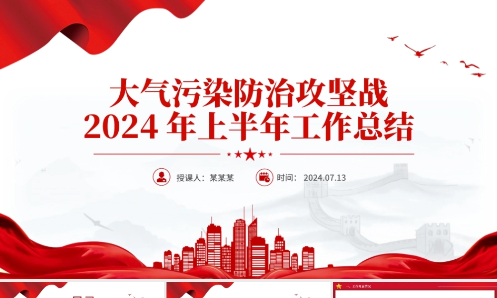 精美简洁大气污染防治攻坚战2024年上半年工作总结PPT模板.pptx