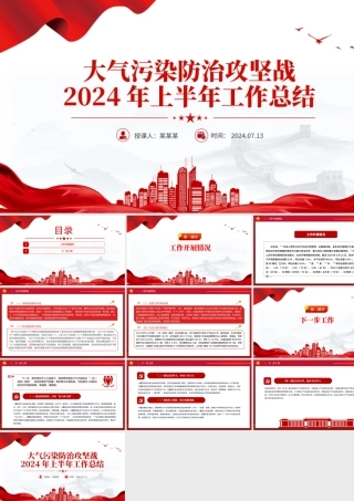 精美简洁大气污染防治攻坚战2024年上半年工作总结PPT模板.pptx