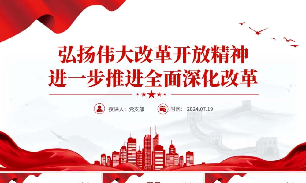精美简洁弘扬伟大改革开放精神进一步推进全面深化改革PPT课件.pptx