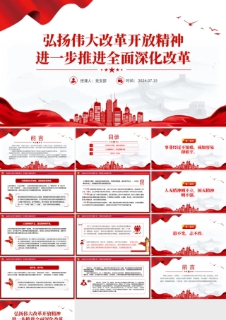 精美简洁弘扬伟大改革开放精神进一步推进全面深化改革PPT课件.pptx