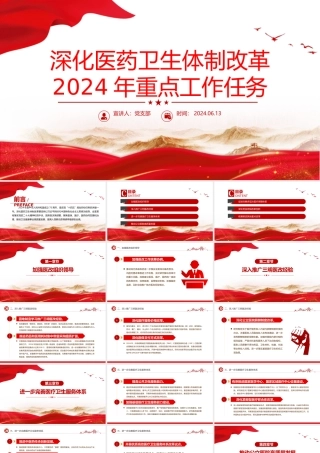 精美简洁深化医药卫生体制改革2024年重点工作任务PPT下载.pptx