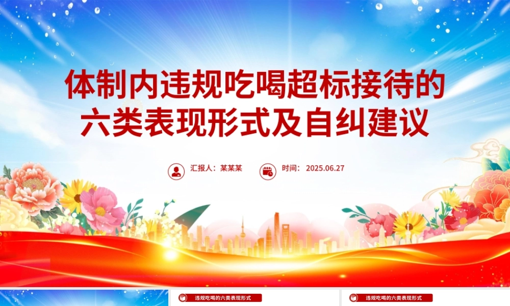 精美简洁体制内违规吃喝超标接待的六类表现形式及自纠建议PPT课件.pptx