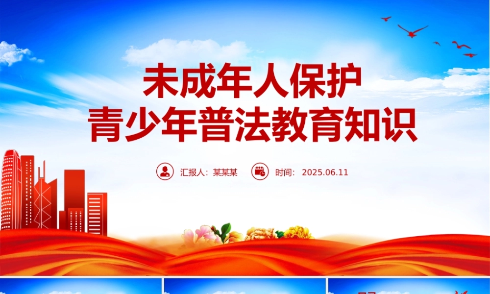 精美简洁未成年人保护PPT青少年普法教育知识课件.pptx