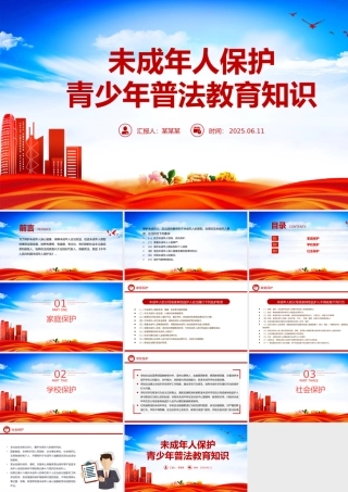 精美简洁未成年人保护PPT青少年普法教育知识课件.pptx